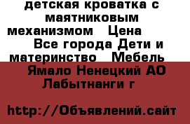 детская кроватка с маятниковым механизмом › Цена ­ 6 500 - Все города Дети и материнство » Мебель   . Ямало-Ненецкий АО,Лабытнанги г.